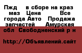 Пжд 44 в сборе на краз, маз › Цена ­ 100 - Все города Авто » Продажа запчастей   . Амурская обл.,Свободненский р-н